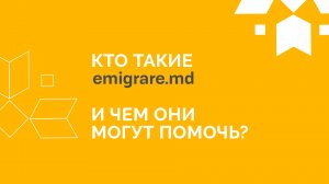 Кто такие Emigrare.md и чем они могут помочь?