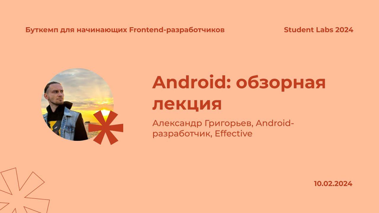 Александр Григорьев — Android: обзорная лекция