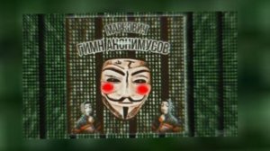 гимн анонимусов минус от ПРО МИНУС