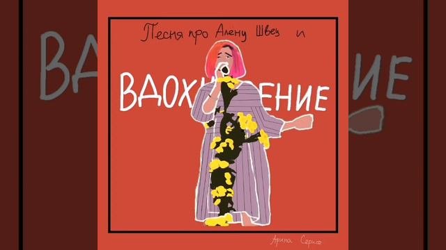 Арина Сёрис - 