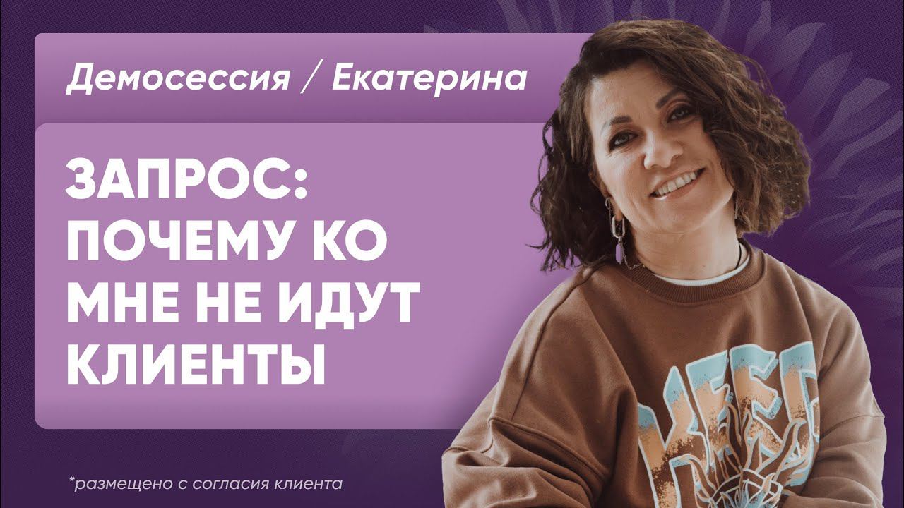 Демосессия Екатерина Почему ко мне не приходят клиенты