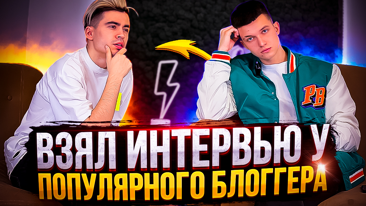 ВЗЯЛ ИНТЕРВЬЮ У ПОПУЛЯРНОГО БЛОГГЕРА