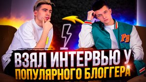ВЗЯЛ ИНТЕРВЬЮ У ПОПУЛЯРНОГО БЛОГГЕРА
