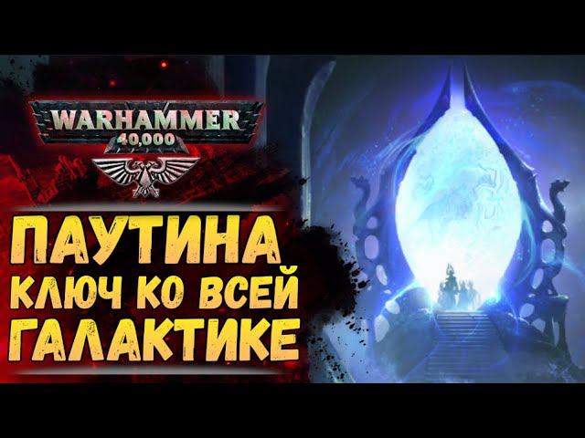 Паутина. Webway. Что это и почему она всем нужна? История мира Вархаммер 40000 смотреть онлайн