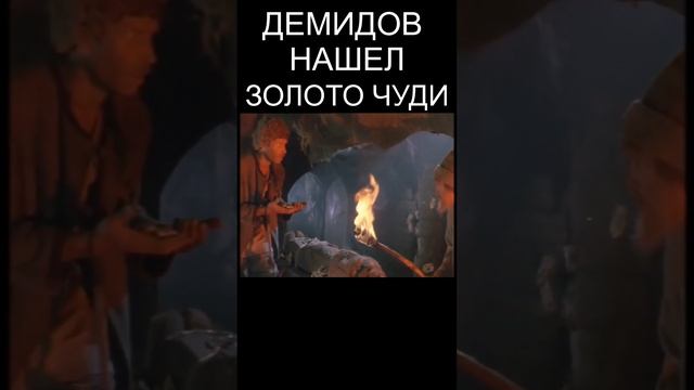 Демидов на Урале нашел золото Чуди #демидов #история #shorts