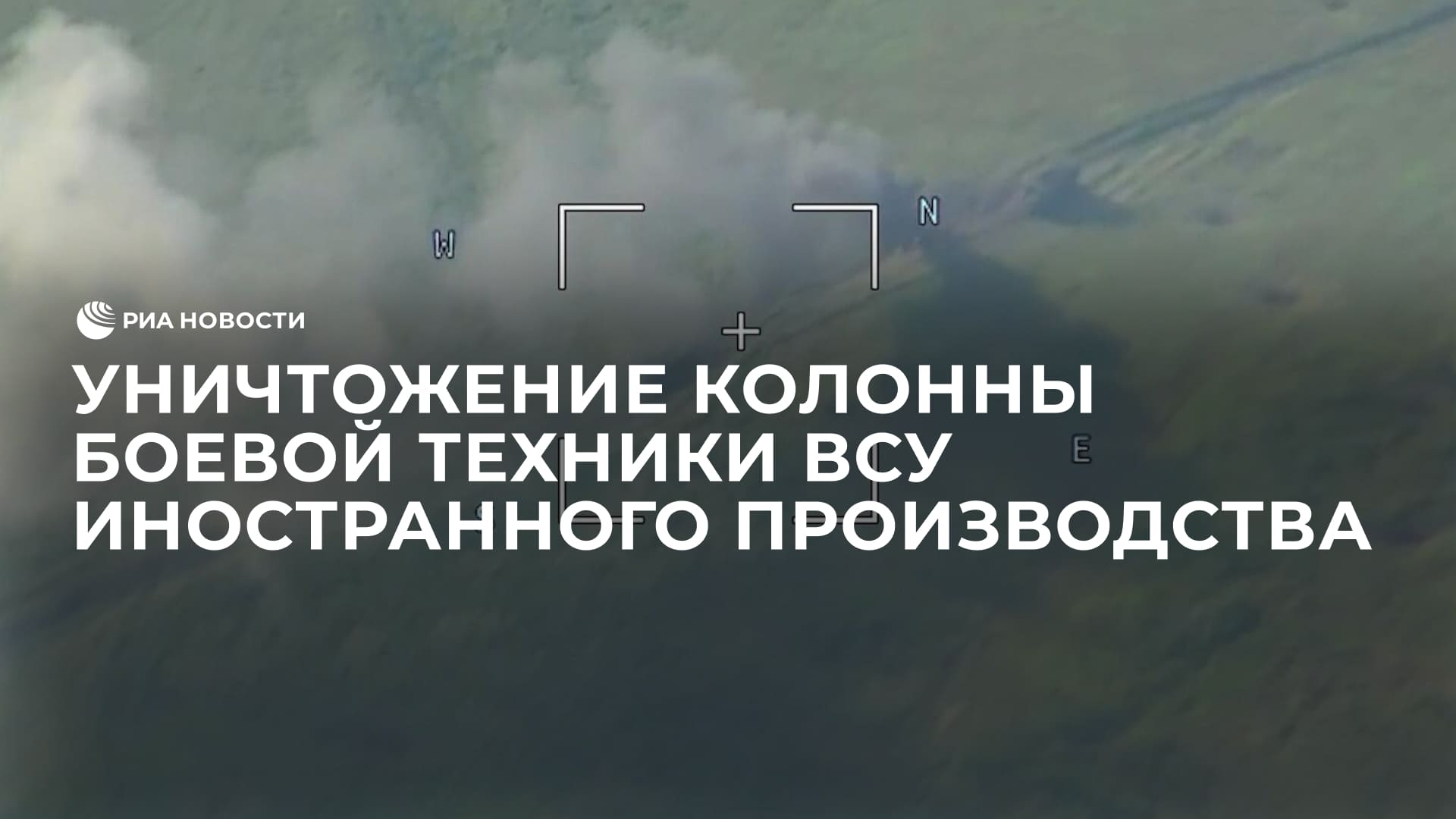 Уничтожение колонны боевой техники ВСУ иностранного производства