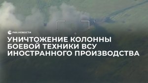 Уничтожение колонны боевой техники ВСУ иностранного производства