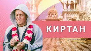 08.05.2024 Киртан Е.М. Чайтанья Чандра Чаран прабху. Фестиваль «Бхакти Джанани». Алматы