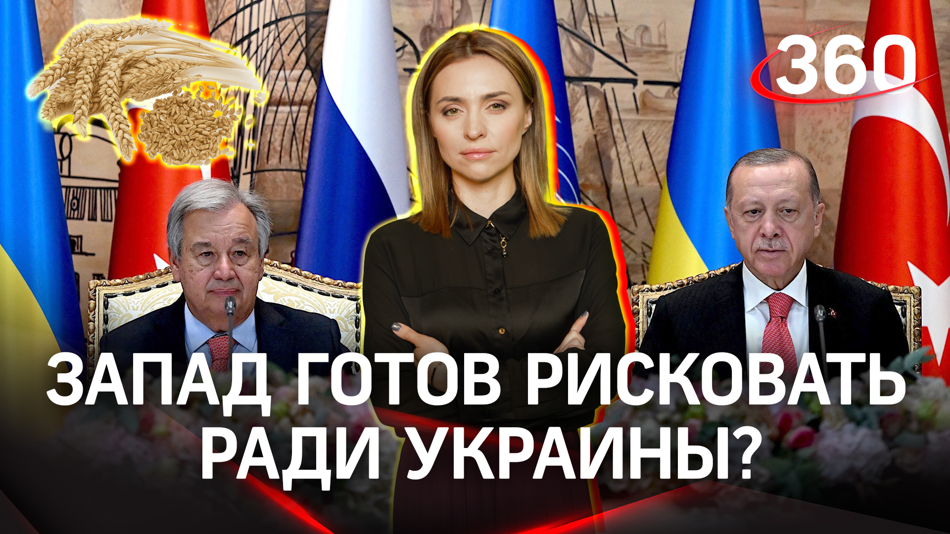 Киев готов на любой риск ради вывоза своего зерна по морю | Екатерина Малашенко
