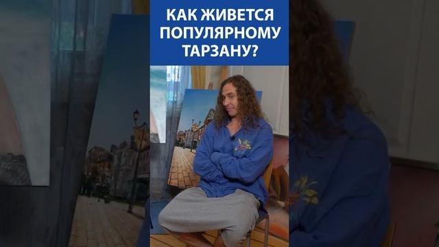 Как живется популярному Тарзану (Cергею Глушко)