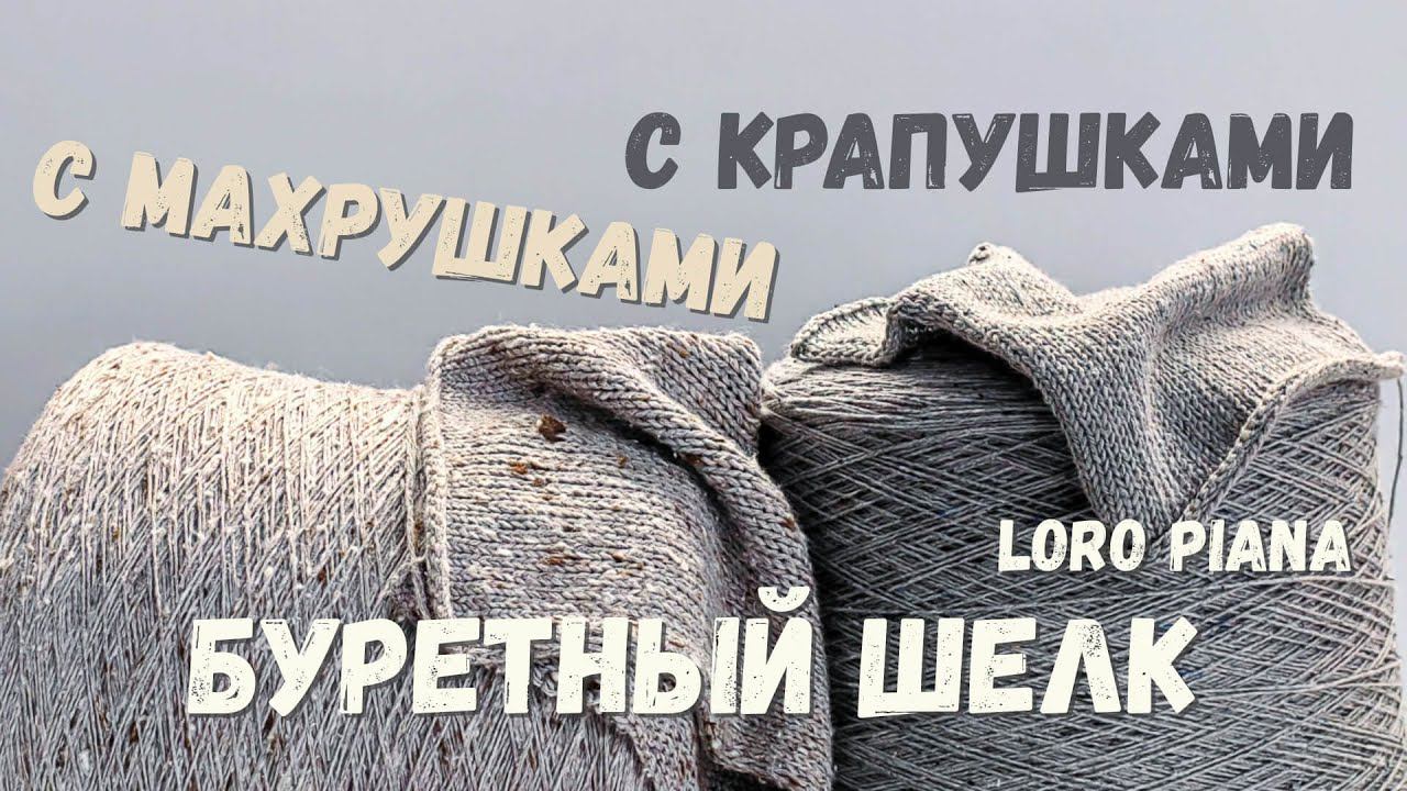Буретный шелк от Loro Piana | Бобинная пряжа | Твид