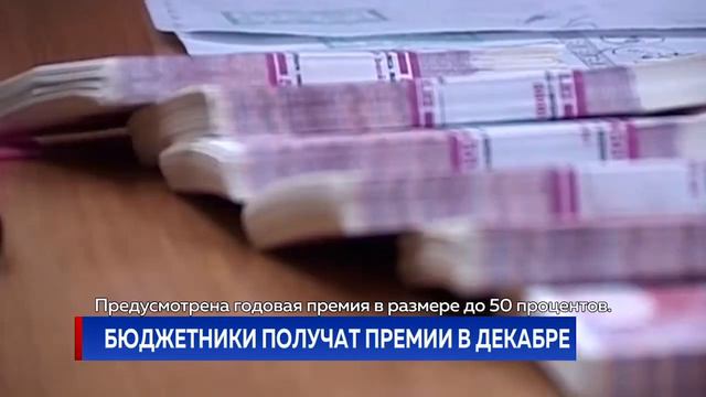 БЮДЖЕТНИКИ ПОЛУЧАТ ПРЕМИИ В ДЕКАБРЕ