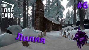 { Лилия }﹤--The Long Dark--﹥Прохождение игры #6