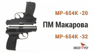 Пистолет пневматический Макарова, Обзор, Сравнение МР-654К-20 МР-654К-32. 2024 год
