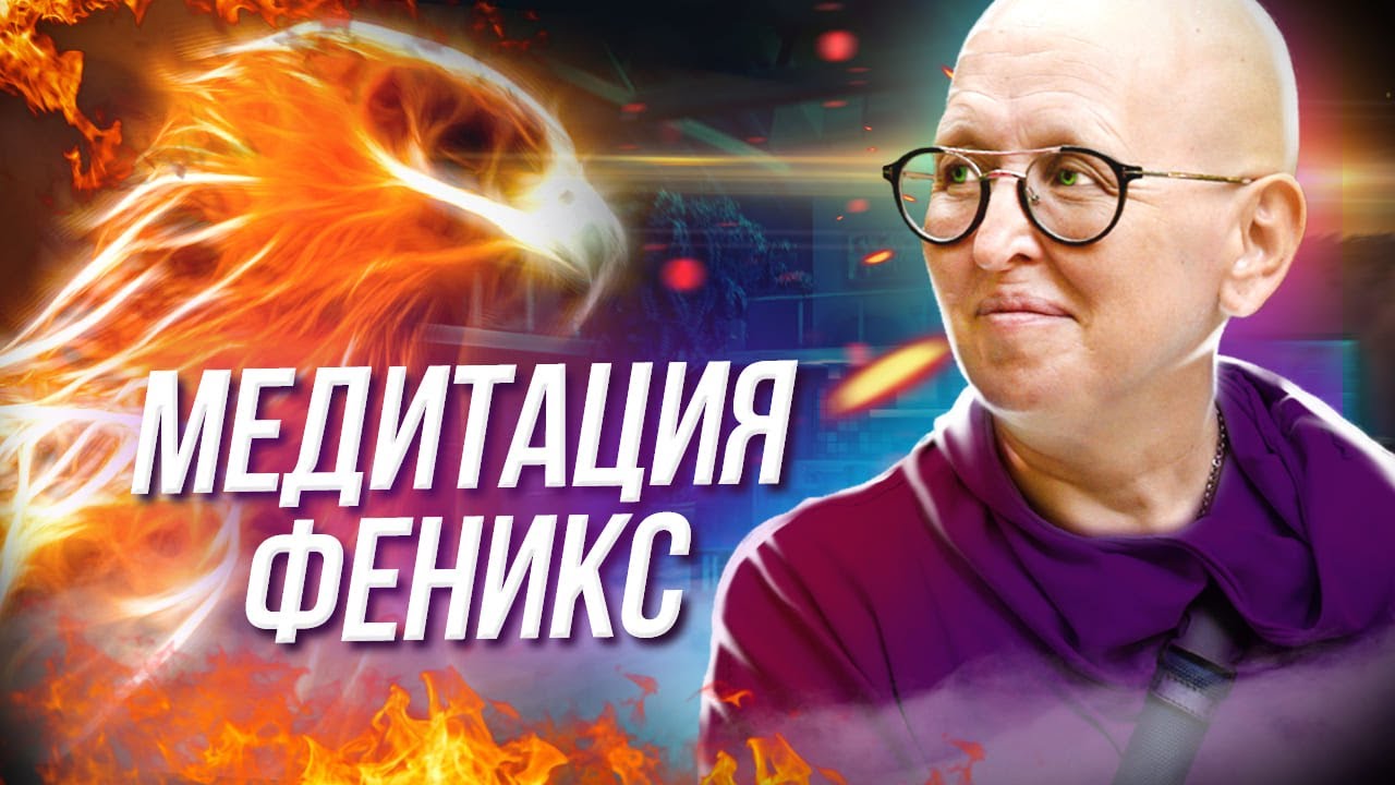 Мощная Очищающая Медитация Феникс / Удаление Всех Негативных Программ и Наполнение Жизненной Силой