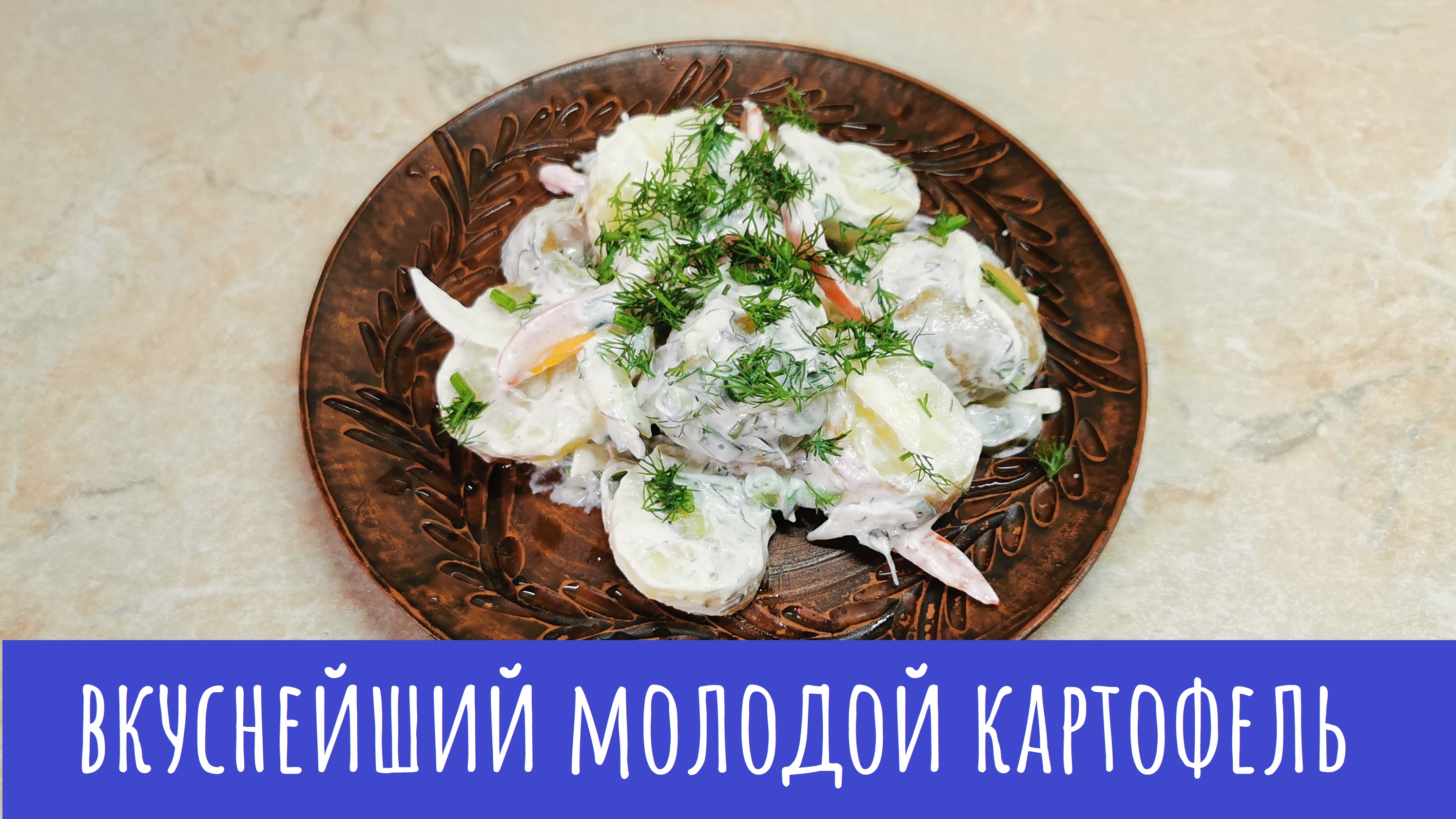 Молодой картофель! Салат. Закуска. Гарнир