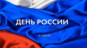 Праздник «День России» в 2021 году отмечается 12 июня