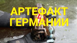 Артефакт ГЕРМАНИИ на дне реки,