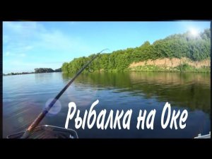 Рыбалка на Оке летом, ловля на спиннинг.