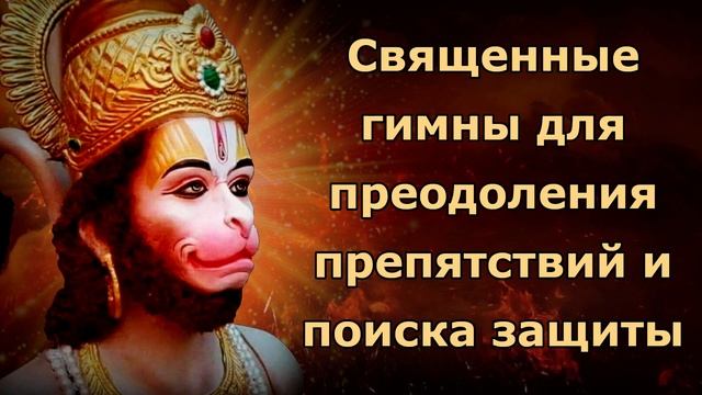 Хануман Стотра: священный гимн для преодоления препятствий и поиска защиты