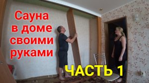 Сауна в доме своими руками. Часть 1.