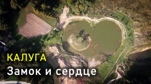 Замок и сердце / The castle and the heart