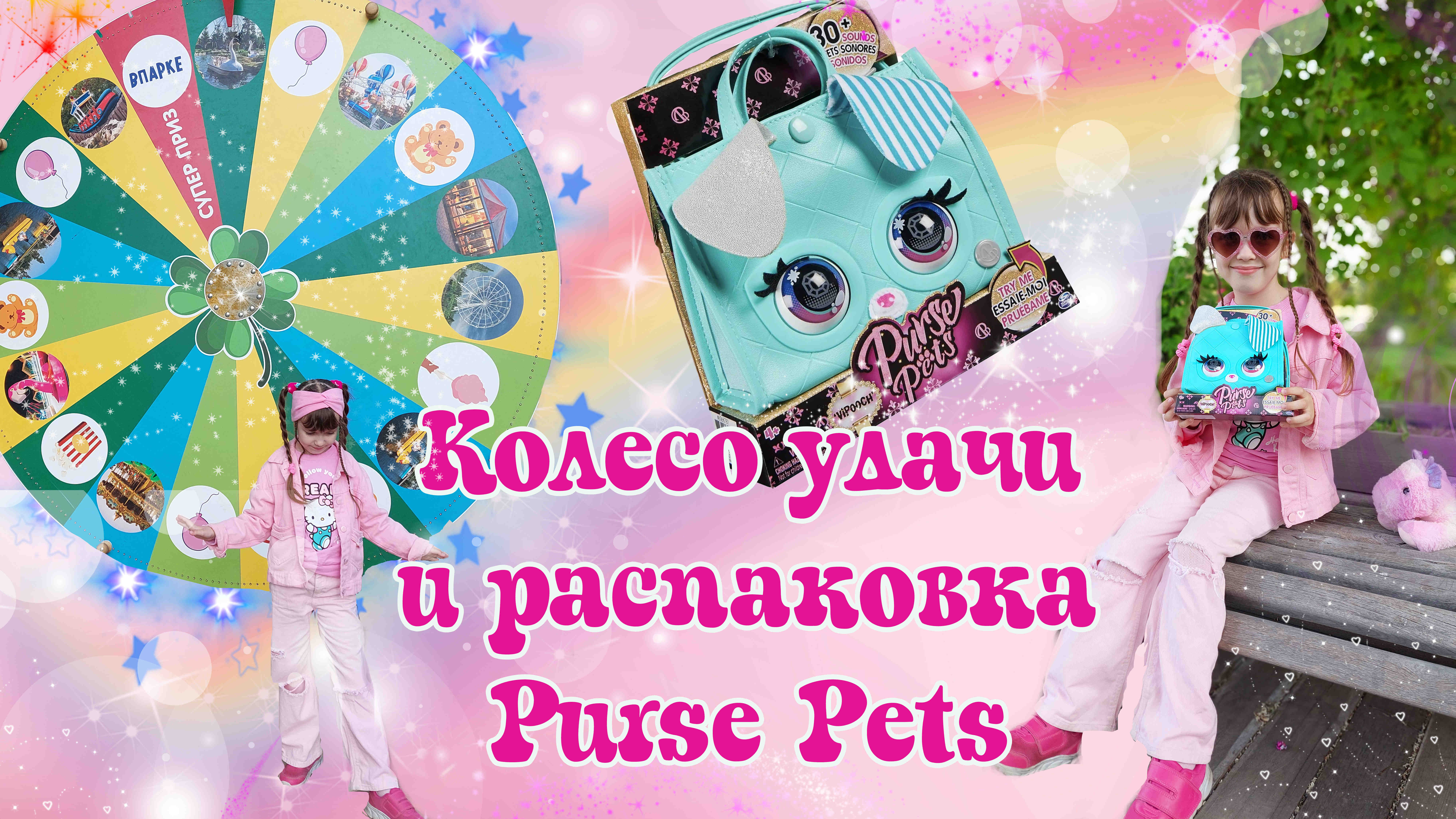 Сумочка питомец Purse Pets ✨ Колесо Фортуны 💞 Мой Парк Волгоград