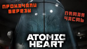 СССР вернулось прохождение ATOMIC HEART 5 часть