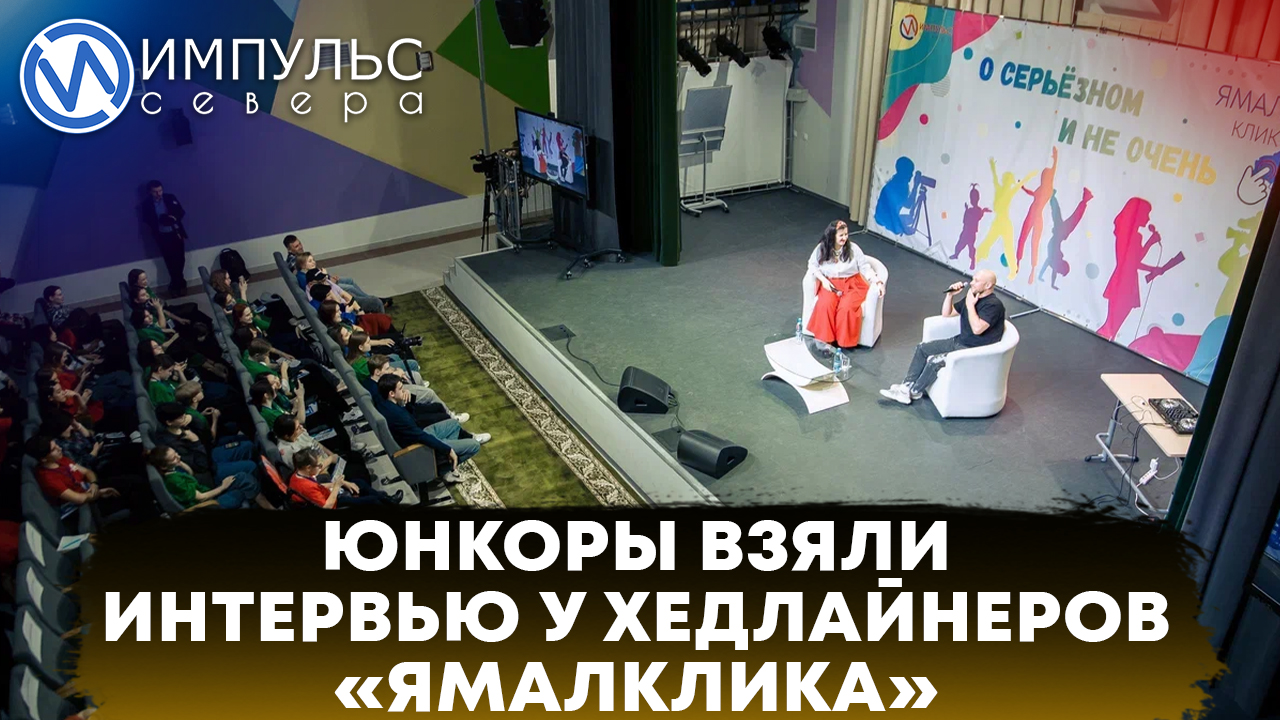 Хедлайнеры форума «ЯмалКлик» дали интервью детям
