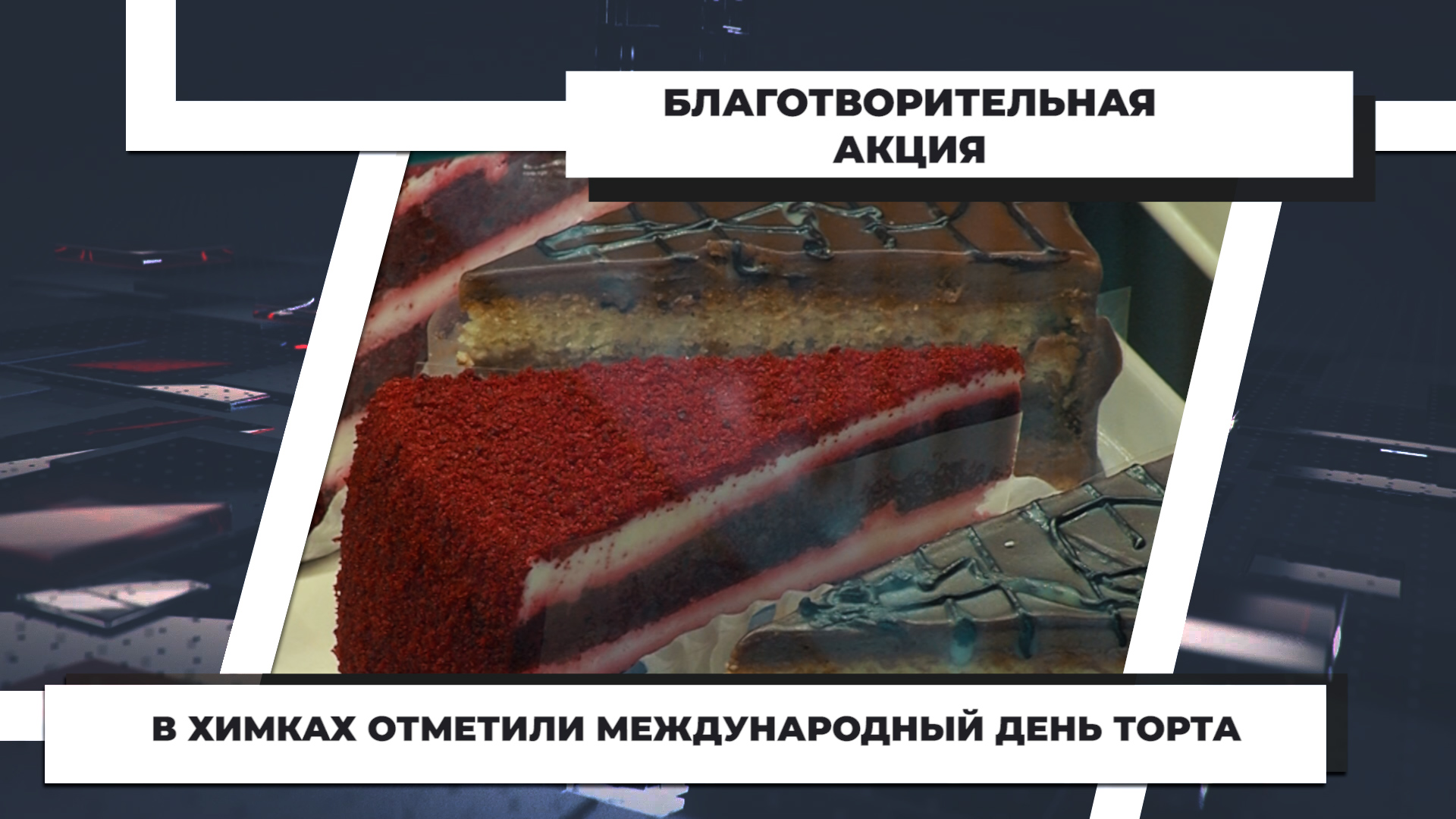 В Химках отметили Международный день торта. 22.07.2022