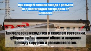 При сходе 9 вагонов поезда с рельсов под Волгоградом пострадали 52 человека