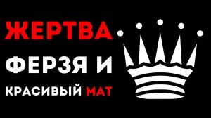 ЖЕРТВА ФЕРЗЯ по заветам мата Легаля! Шахматная ЛОВУШКА