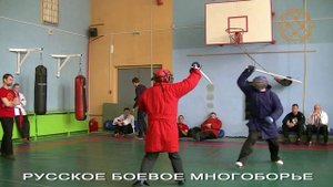 ПАЛОЧНЫЙ БОЙ. РБМ. СОРЕВНОВАНИЯ. ФЕХТОВАНИЕ НА ПАЛКАХ. НАЦИОНАЛЬНЫЙ ЧЕМПИОНАТ. МОСКВА 2013