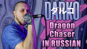 Darko US - Dragon Chaser НА РУССКОМ! (One-Take Vocal Cover)