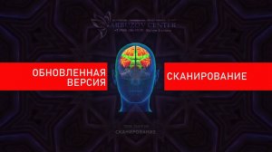 Лечение рака. СКАНИРОВАНИЕ - практическое занятие по методике Арбузова А.М.