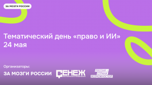 Тематический день "искусственный интеллект и право" | Цифровой Сенеж Х ЗА МОЗГИ РОССИИ