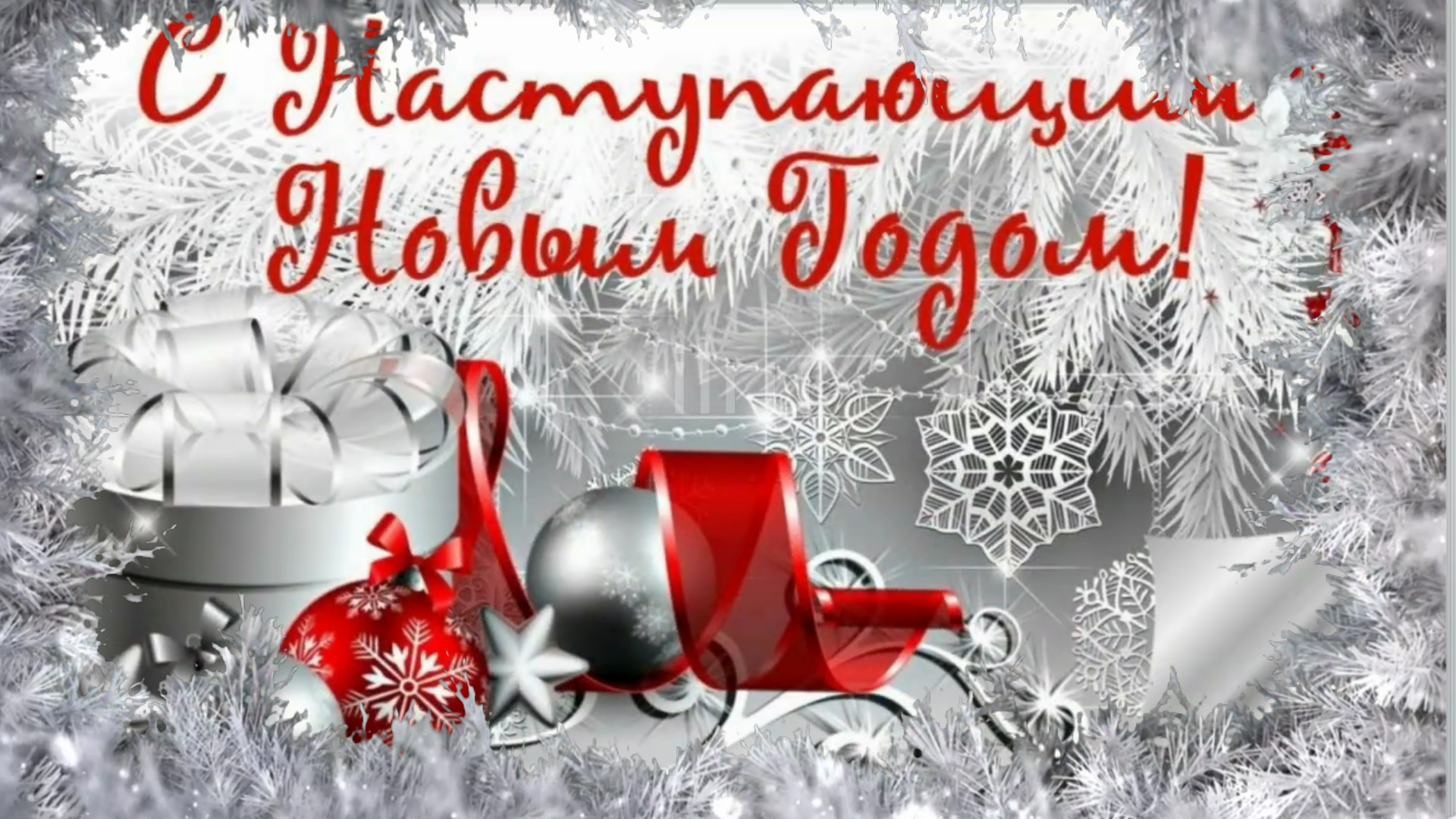 Всех с наступающим праздником