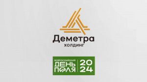 «Деметра-Холдинг» выступил титульным спонсором выставки «Всероссийский день поля»