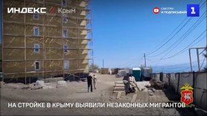 На стройке в Крыму выявили незаконных мигрантов