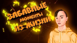 Забавные моменты из жизни (2020г)