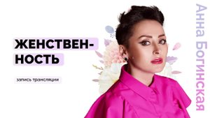 Женщина и Женственность. Не бывает некрасивых женщин? Анна Богинская