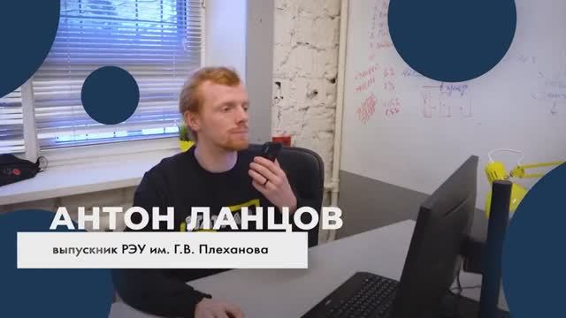 Выпускник РЭУ - Антон Ланцов