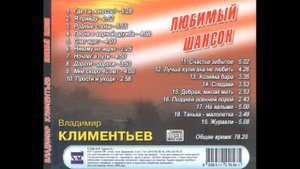 Владимир Климентьев Где ты юность моя NEW