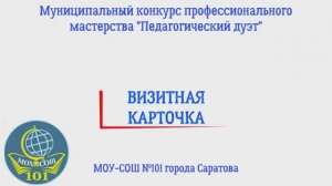 Конкурс "Мы-команда!"
Наставник и молодой педагог -  Мишанова Бондаренко 
МОУ-СОШ № 101 Саратов