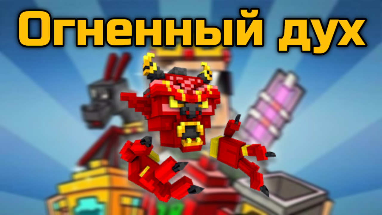 Огненный дух в Pixel Gun 3D {обзор}