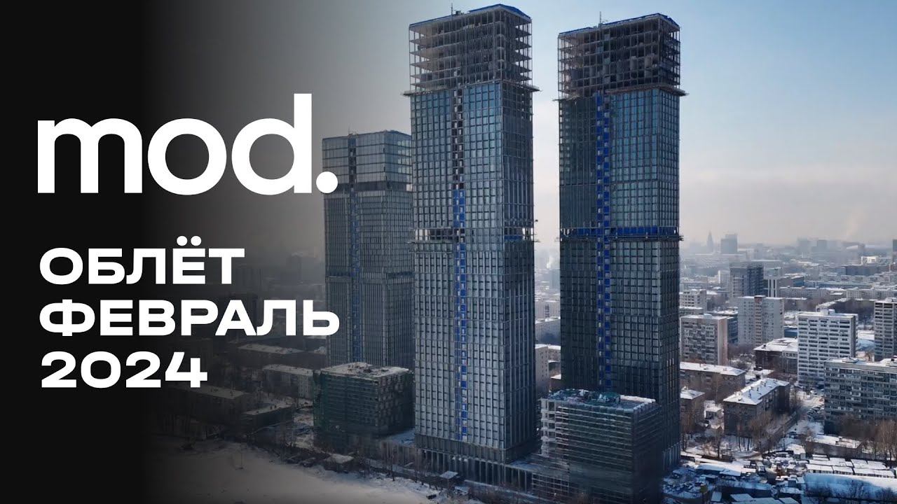 MOD | Февраль 2024 | Промежуточный отчёт о динамике строительства | MR Group