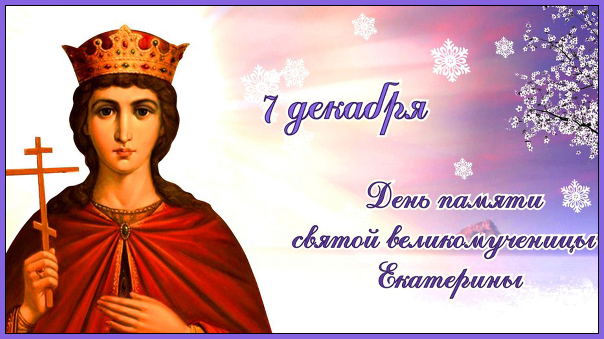 С Днем Святой ЕКАТЕРИНЫ Красивое музыкальное Поздравление! 7 декабря День Великомученицы Екатерины