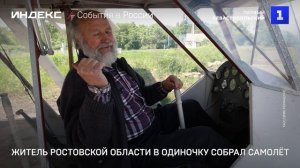 Житель Ростовской области в одиночку собрал самолёт