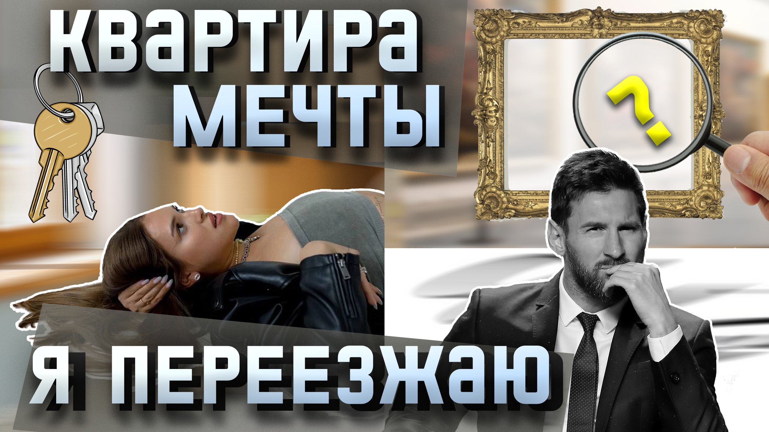 ПЕРЕЕЗД в КВАРТИРУ МЕЧТЫ. THE SORTAGE. автограф МЕССИ. САМАЯ ДОРОГАЯ картина.