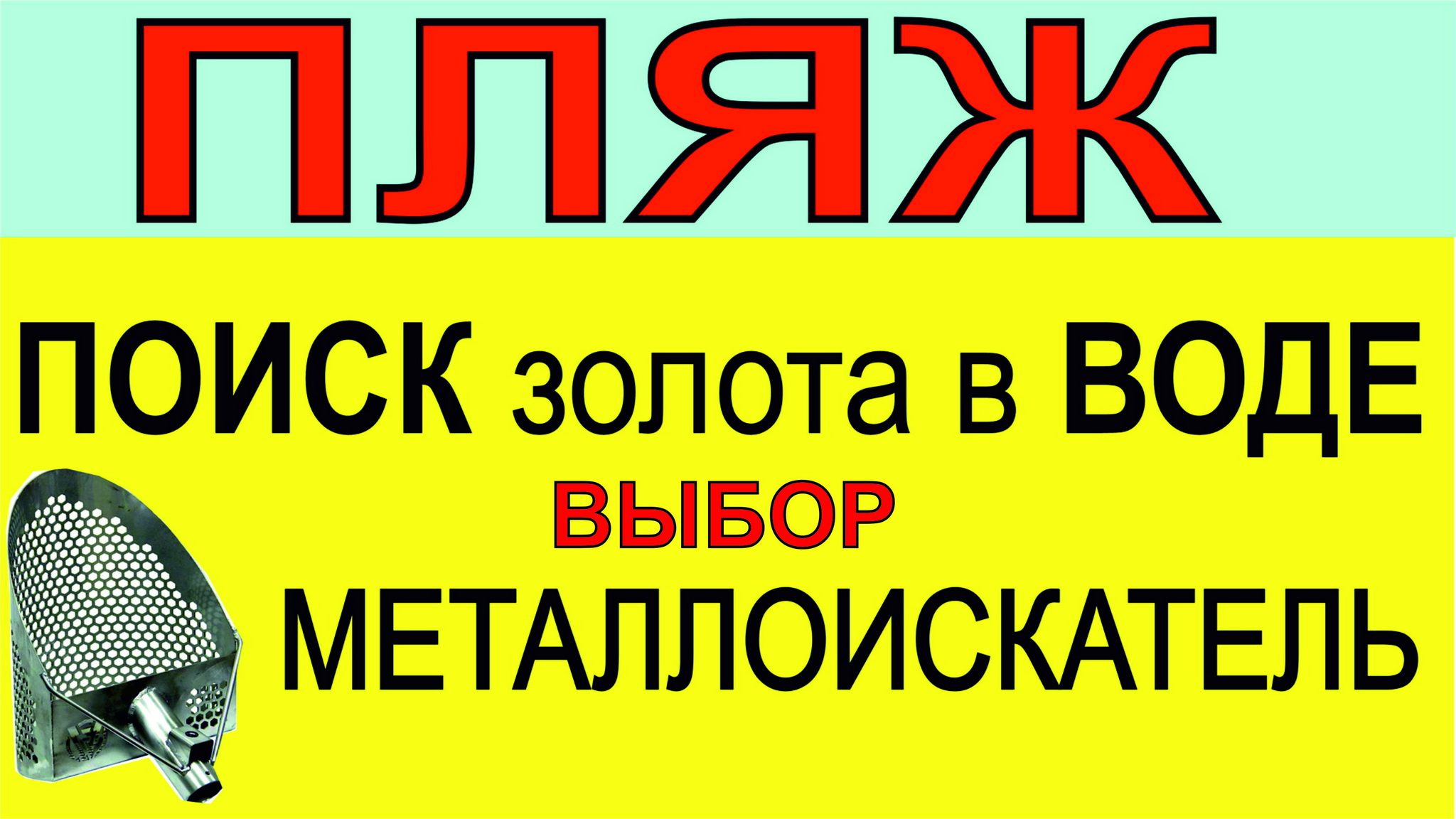 скубы , поиск украшений в воде, Скуб как металлоискатель